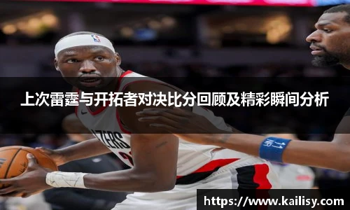 上次雷霆与开拓者对决比分回顾及精彩瞬间分析