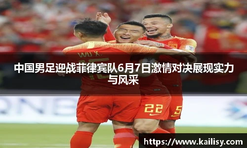 中国男足迎战菲律宾队6月7日激情对决展现实力与风采