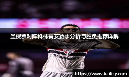 圣保罗对阵科林蒂安赛事分析与胜负推荐详解