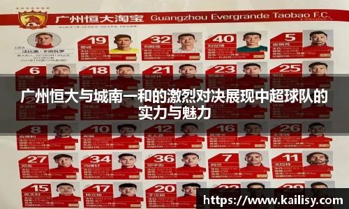 广州恒大与城南一和的激烈对决展现中超球队的实力与魅力